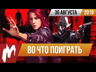 Во что поиграть на этой неделе 30 августа лучшие скидки на игры