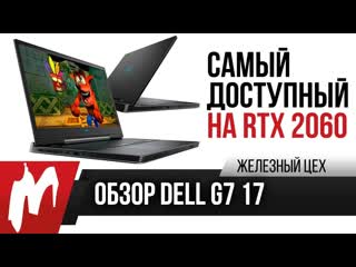 Ищем где сэкономили 20 000 рублей обзор и тест dell g7 17 жц игромания