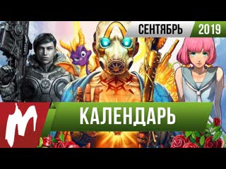 Календарь игромании сентябрь 2019