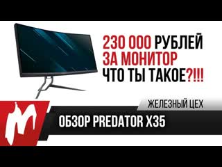 Первый обзор 219 с hdr и на 200 гц acer predator x35 жц игромания