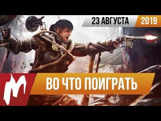 Во что поиграть на этой неделе 23 августа лучшие скидки на игры