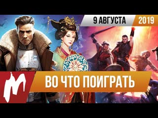 Во что поиграть на этой неделе 9 августа лучшие скидки на игры