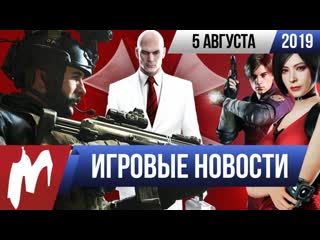 Игромания игровые новости 5 августа hitman 3 resident evil cod modern warfare playstation 5