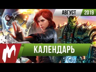 Календарь игромании август 2019