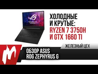 Обзор ноутбука на ryzen 7 3750h и gtx 1660 ti asus rog zephyrus g ga502du жц игромания