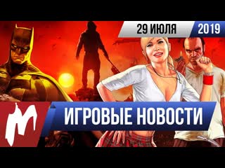 Игромания игровые новости 29 июля death stranding dying light 2 dc gta v swj fallen order