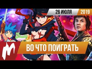 Во что поиграть на этой неделе 26 июля лучшие скидки на игры