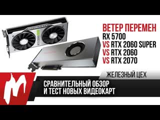 Полный обзор и тест rx 5700 и rtx 2060 super ценовые войны жц игромания