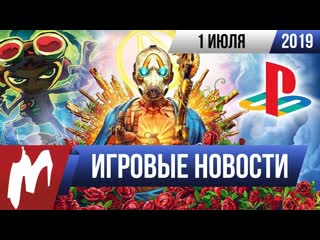 Игромания игровые новости 1 июля epic games store borderlands 3 google stadia psychonauts 2