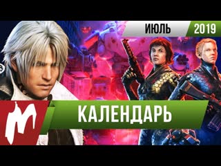 Календарь игромании июль 2019