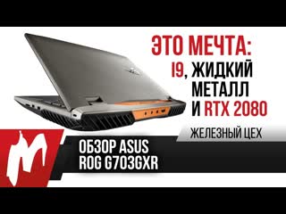 Обзор и тест asus rog g703gxr топовый ноутбук на жидком металле жц игромания