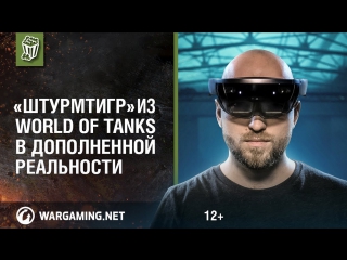 Штурмтигр из world of tanks в дополненной реальности