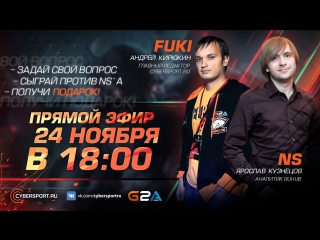 Прямой эфир ярослав ns кузнецов и андрей fuki кирюкин dota 2 розыгрыш подарков от