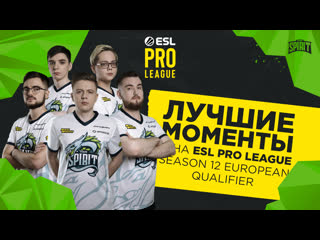 Лучшие моменты драконов в рамках квалификации на esl pro league season 12