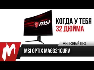 Когда у тебя 32 дюйма тест монитора от msi жц игромания