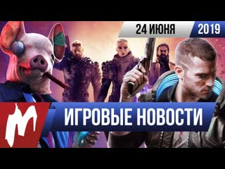 Игромания игровые новости 24 июня e3 2019 cyberpunk 2077 watch dogs legion baldurs gate 3