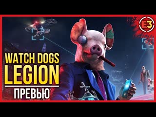 Watch dogs legion бабулихакеры на страже свободы слова превью preview