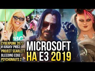 Microsoft на e3 2019 cyberpunk и киану ривз project scarlett и psychonauts 2 влог родиона ильина