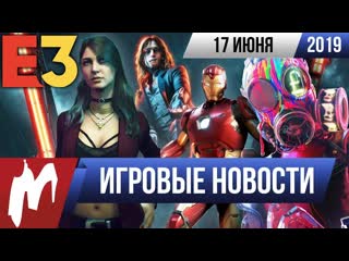 Игромания игровые новости 17 июня e3 2019 bloodlines 2 мстители breath of the wild 2