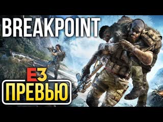 Ghost recon breakpoint из wildlands с ненавистью превью preview