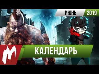 Календарь игромании июнь 2019