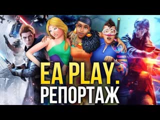 E3 2019 star wars jedi fallen order apex legends fifa 20 влог с ea play