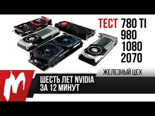 Тест gtx 780 ti 980 1080 2070 старики еще могут железный цех игромания