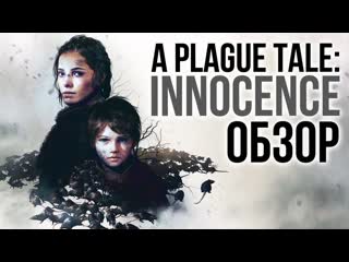 A plague tale innocence невинность против разложения обзорreview