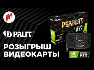 Итоги розыгрыша видеокарты palit geforce rtx 2060 на 6 гб