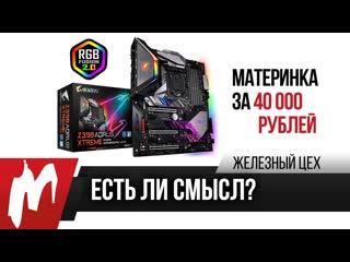 Материнка за 40 000 рублей в чем смысл z390 aorus extreme жц игромания