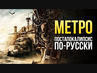 Метро исход что такое постапокалипсис порусски