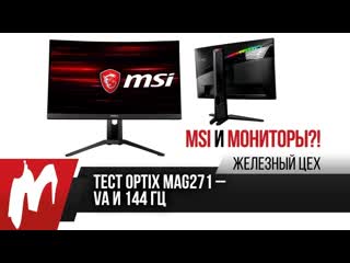 Msi монитор и почти идеал тестируем optix mag271cqr жц игромания