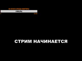 Почти последний стрим в этом году стрим эдисона и кати