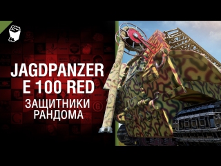 Jagdpanzer e 100 red защитники рандома world of tanks