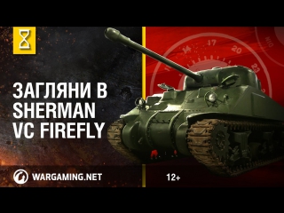 Загляни в sherman vc firefly в командирской рубке часть 2 world of tanks