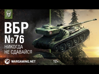 Никогда не сдавайся моменты из world of tanks вбр 76