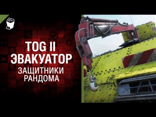 Tog ii эвакуатор защитники рандома world of tanks