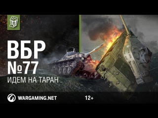 Идем на таран моменты из world of tanks вбр 77