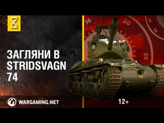 Загляни в stridsvagn 74 в командирской рубке часть 2 world of tanks