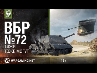 Тяжи тоже могут моменты из world of tanks вбр 72