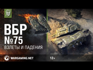 Взлеты и падения моменты из world of tanks вбр 75