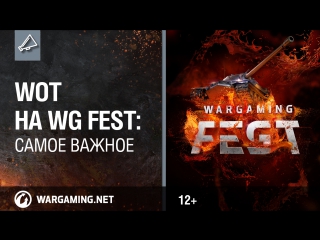 Wot на wg fest самое важное