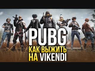 Pubg как выжить на vikendi