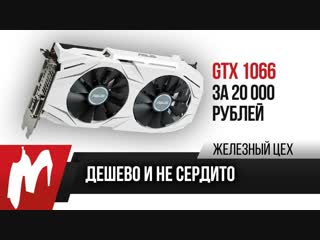 Дешево и не сердито gtx 1060 за 20 000 рублей жц игромания