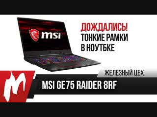 Msi ge75 raider 8rf новое поколение от msi жц игромания