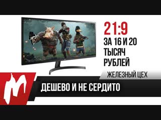 Дешево и не сердито 21 9 за 16 000 и 20 000 рублей жц игромания