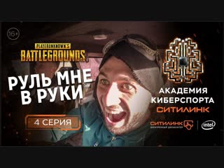 Руль мне в руки реалитишоу по мотивам pubg i 4 серия i академия киберспорта ситилинк