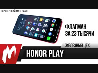 Игровой флагман за 23 тысячи honor play железный цех игромания