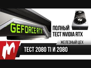 Nvidia geforce rtx 2080 ti и 2080 революция или жц игромания