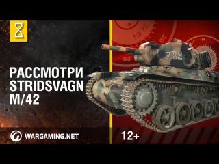 Рассмотри stridsvagn m42 в командирской рубке часть 1 world of tanks